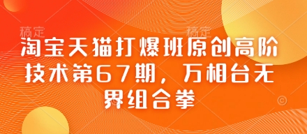 淘宝天猫打爆班原创高阶技术第67期，万相台无界组合拳-轻创终点站