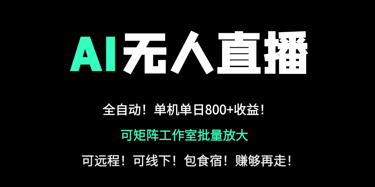 （14179期）24小时自动带货！AI无人直播副业日赚800+，轻资产创业首选-轻创终点站