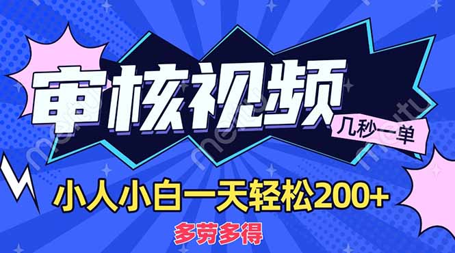 （14177期）商品审核员，几秒一单，多劳多得，新人小白一天轻松200+-轻创终点站