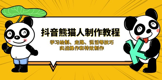 （14144期）抖音熊猫人制作教程，学习绘制、走路、说话等技巧，实战操作和特效制作-轻创终点站
