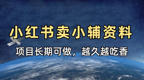 小学教辅资料在小红书这样卖，项目长期稳定收益，越久越吃香-轻创终点站