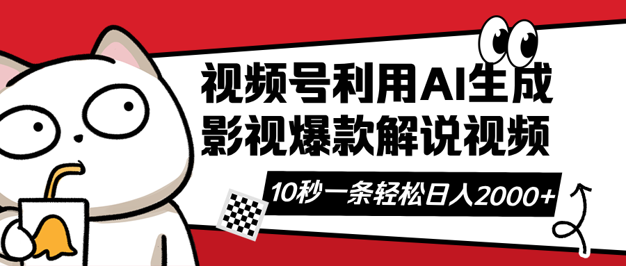 （14155期）视频号AI解说视频，利用AI软件生成原创爆款影视解说视频，10秒钟一条，...-轻创终点站